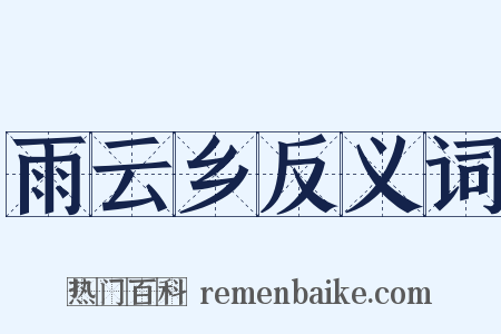 雨云乡反义词是什么意思的图片